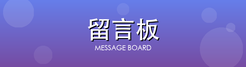 留言板